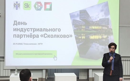 Фонд «Сколково» предлагает партнерство предприятиям Новосибирской области 